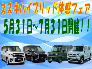 ハイブリッド体感フェア開催！！